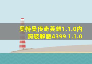 奥特曼传奇英雄1.1.0内购破解版4399 1.1.0